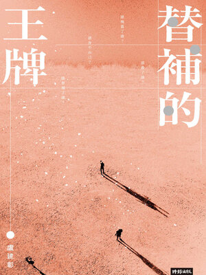 cover image of 替補的王牌